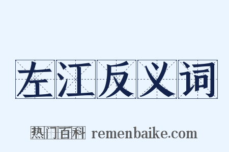 左江反义词是什么意思的图片